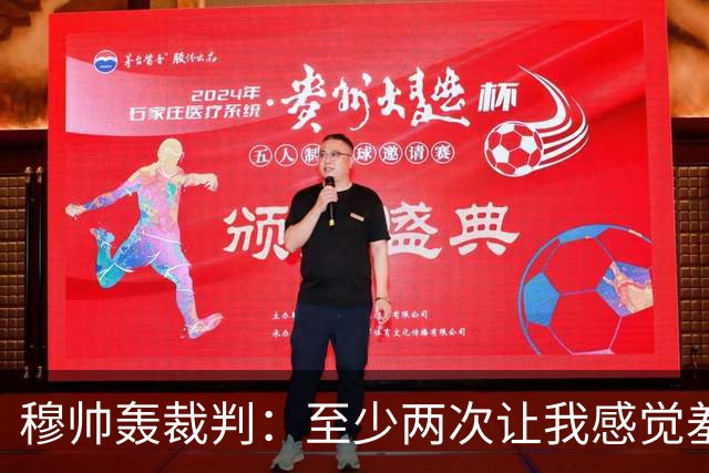 穆帅轰裁判：至少两次让我感觉羞耻 我们也有权比赛